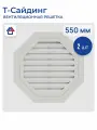 Вентиляционная решетка белая 550 мм 2 шт.
