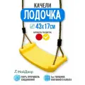Качели МойДвор детские подвесные пластиковые Лодочка. Ширина 43см.