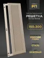 Решетка вентиляционная на магнитах съемная (РП150х300), металлическая, производство Родфер