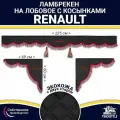 Ламбрекен с косынками двусторонний на лобовое RENAULT. Черный цвет с бордовыми кисточками. Ткань экокожа (лицо, изнанка). Аксессуар для грузовика Рено