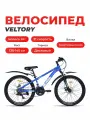 Велосипед подростковый VELTORY 24D-4008, синий, 24 колесо (на рост 130-150см)