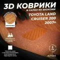 Кожаные 3D коврики в салон с бортами с ворсом для Toyota Land Cruiser 200 Series (2007+) коричневые / Тойота Ленд Крузер 200 (2007+) 3Д ковры в салон автомобиля