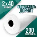 Геотекстиль иглопробивной, укрывной, Дорнит 200 2х40