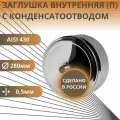 Заглушка с конденсатоотводом, D-280, внутренняя для сендвича, (нерж. Aisi-430/0,5 мм)