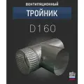 Тройник D160 мм, для круглых воздуховодов, из нержавеющей стали