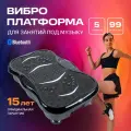 Виброплатформа, для похудения, пластиковая, 150кг, 99 скоростных режимов, 5 программ