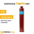Коронка алмазная M22 71*370 мм по бетону мокрорез Stroykatools