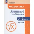 Сборник задач Алгебра 7-9 класс Часть 1 2025