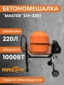 Бетономешалка электрическая MASTER БМ-220ТП