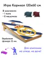 Игра Корнхол 120х60 см 1 поле 8 мешочков спорт арт.21