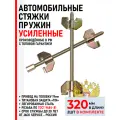 Стяжка пружин для амортизаторов (авто и мото), Усиленная с защитой, 320мм, 2шт - Россия, г. Тамбов