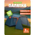 Палатка для рыбалки, для трех сезонов, полусферическая, 3 места, сине-серая