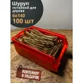 Шуруп потайной для дерева 6х140 ЖЦ, в контейнере, 100 шт.