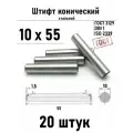 Штифт 10х55 конический ГОСТ 3129, DIN 1 сталь 20 шт