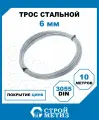 Трос стальной Стройметиз 6 мм DIN 3055 цинк (уп. 10 м), подвес