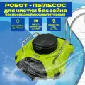 Робот-пылесос Vydra Green, для бассейна, беспроводной, зеленый