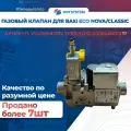 Газовый клапан VK4105M5181 для BAXI Main Four, Eco Classic, Eco Nova (710669200) 63064600141P