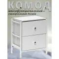 Комод Haidy, Белый, 2 выдвижных ящика, модульная конструкция, 46x30x55.7 см.