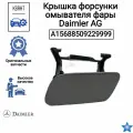 Крышка форсунки омывателя фары Daimler AG A15688509229999