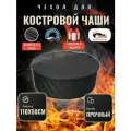 Чехол круглый для костровой чаши с затяжками, 110х50 см, Оксфорд 610, серый