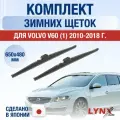 Щетки стеклоочистителя для Volvo V60 (1) 155, 157 / 2010-2018 / Комплект зимних дворников 65 50 см Вольво В60