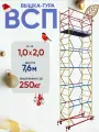 Вышка-тура ВСП 250 1.0x2.0, высотой 7.6м 5 секций, сборно-разборная