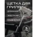 Щетка для гриля Zaziki для чистки мангала, противней, металлическая