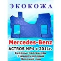 Коврики в салон автомобиля стёганные для MERCEDES ACTROS MPIV с 2011г. Плоский пол. Сиденье пассажира с амортизатором. Синие. Экокожа. Сделано в России (19176)