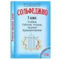 Сольфеджио. 3 класс. Комплект ученика. Учиться музыке легко.