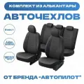 Модельные авточехлы АВТОПИЛОТ для Nissan Almera III (G15, задняя спинка - 40/60, с 2013г) алькантара, черно-темносерые