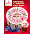 Набор подарочных конфет врачу на Новый год Чернослив Шоколадный в резной шкатулке Лучшему Врачу!, 400 грамм