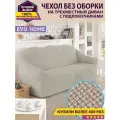 Чехол на 3-х местный диван без оборки / универсальный чехол без оборки для дивана