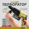 Перфоратор ZORGEPRO ПР-1100, 1100Вт , 4 Дж , 3 режима , SDS + , кейс