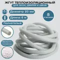 Утеплитель, жгут теплоизоляционный 20 мм x 6 м 5 шт. Заполняет швы в процессе монтажа окон и дверей. Для стен дома и дачи. Для сохранения тепла в помещении и предотвращения проникновения холода