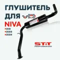 Глушитель STT-Perfomance Нива ВАЗ 2121, 21213-21214 / 51 диаметр, круглый