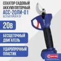 Секатор садовый аккумуляторный АСС-20ЛИ-01 без ЗУ и АКБ, 20 В, кусторез аккумуляторный для резки веток до 30 мм