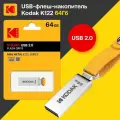 64 ГБ Флеш-накопитель Kodak K122, USB 2.0