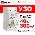 Устройство защитного отключения (УЗО) EKF PROXIMA ВД-100N 40А, ток утечки 300мА, тип AC, электромеханическое, 2P, 6кА
