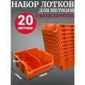 Лоток для метизов №2 150х150х85мм с разделителем 20 шт оранжевый
