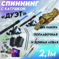 Готовая сборная удочка с оснасткой дуэт 2.1 м с чехлом/оснащенные