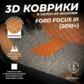Кожаные 3D коврики в салон с бортами с ворсом бежево-коричневый для Ford Focus III (2010+) коричневые