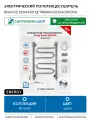 Электрический полотенцесушитель Energy Bravo2 650х400 EETRBRAVO2654000000 цвет Хром