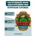 Нагрудный знак егерская служба (охотхозяйство)