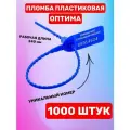 Пломба Пластиковая Номерная оптима 240 мм Синий (1000 шт.)