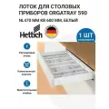 Лоток для столовых приборов HETTICH OrgaTray 590 для ящиков InnoTech Atira в базу 600 мм, 507х462 мм, цвет белый