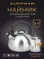 Чайник AUFFMAN (в подарок сахарница) из нержавеющей стали со свистком 3 литра ненагревающаяся бакелитовая ручка
