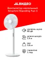 Вентилятор напольный Smartmi Standing Fan 3 (ZLBPLDS05ZM)