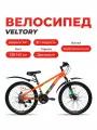 Велосипед подростковый VELTORY 24D-4008, оранжевый, 24 колесо (на рост 130-150см)