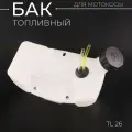 Бак топливный мотокосы TL 26 BEEZMOTO