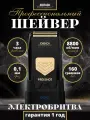 Профессиональный шейвер электробритва DiBiDi PRO SHOT для бритья, электрическая бритва